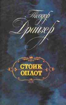 Книга Теодор Драйзер Стоик, Оплот, 11-590, Баград.рф